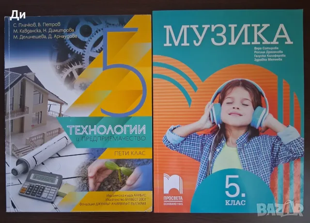 Учебници по Технологии и предприемачество и Музика за 5 клас