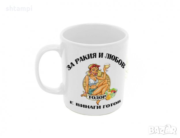 Чаша За РАКИЯ и любов Тодор е винаги готов,Имен Ден,, снимка 6 - Чаши - 36031441