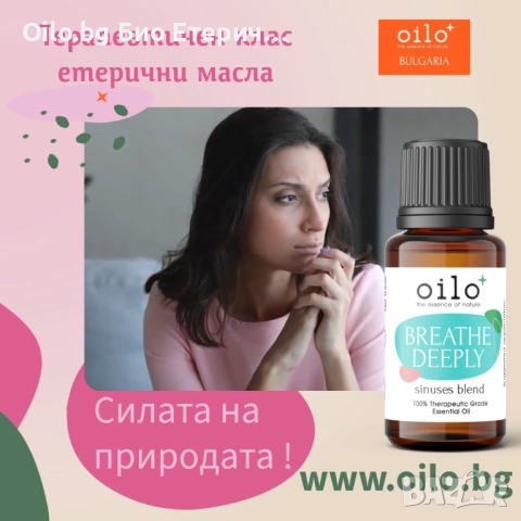 Дишай свободно с Oilo Дълбоко дишане! Смес от био етерични масла за настинки,