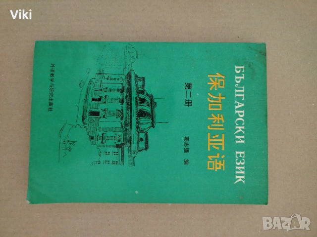 Лот за учене китайски език +, снимка 16 - Учебници, учебни тетрадки - 53450203
