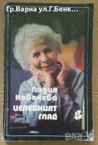 Целебният глад Лидия Ковачева 14лв