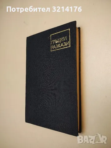 Гръцки разкази - Сборник