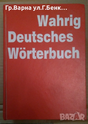 Wahrig Deutsches Worterbuch 50лв