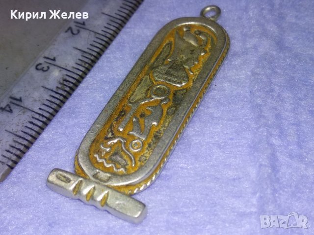 ЕГИПЕТСКИ СРЕБЪРЕН КАРТУШ РЪЧНА МАЙСТОРСКА ИЗРАБОТКА - КОПИЕ на СТАРИННИТЕ ВИСОКА ПРОБА СРЕБРО 40515, снимка 8 - Антикварни и старинни предмети - 42614316
