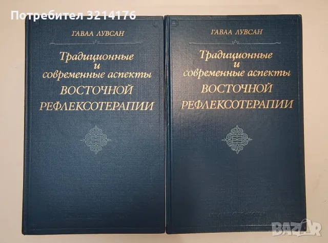 Традиционные и современные аспекты восточной рефлексотерапии - Гаваа Лувсан