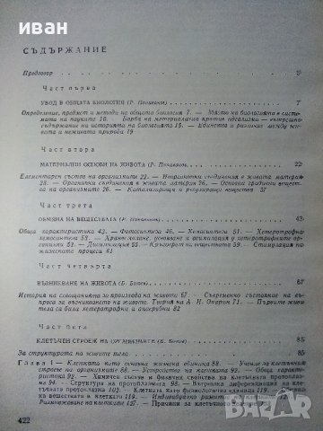 Обща Биология - Р.Попиванов,Б.Ботев - 1977г. , снимка 3 - Специализирана литература - 39010917