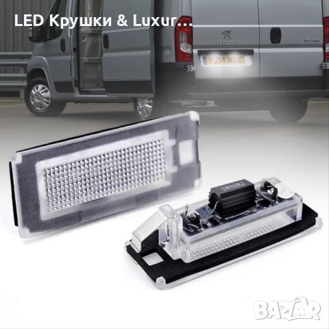 LED Плафони За Регистрационен Номер За: Fiat Ducato;Peugeot Boxer;Citroen Jumper;Lancia Ypsilon;Lanc