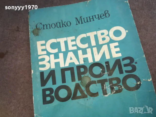 ЕСТЕСТВОЗНАНИЕ И ПРОИЗВОДСТВО 1510241501, снимка 2 - Специализирана литература - 47591766