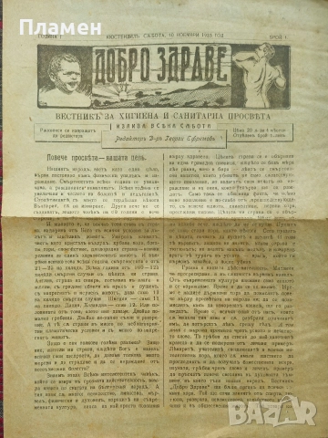 Добро здраве. Бр. 1, 2, 4 / 1923, Бр. 5-8 / 1939, Бр. 1 / 1941, Бр. 1-3, 5, 7, 9, 16 / 1942