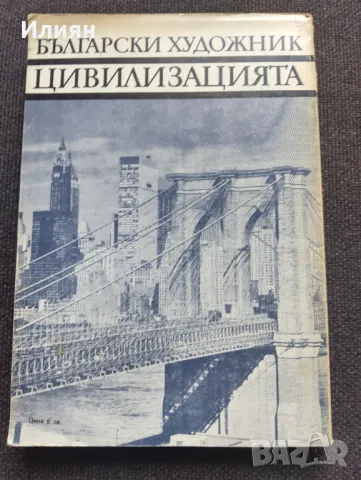 Цивилизацията-Кенет Кларк, снимка 2 - Художествена литература - 48665679