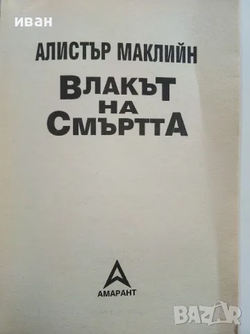 Влакът на Смъртта - Алистър Маклийн, снимка 2 - Художествена литература - 56323478