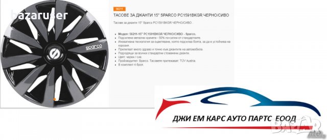 Нов К-т Тасове за Джанти 15" Sparco PC1591BKGR Черно/Сиво - 60.20 лв., снимка 9 - Аксесоари и консумативи - 32723844