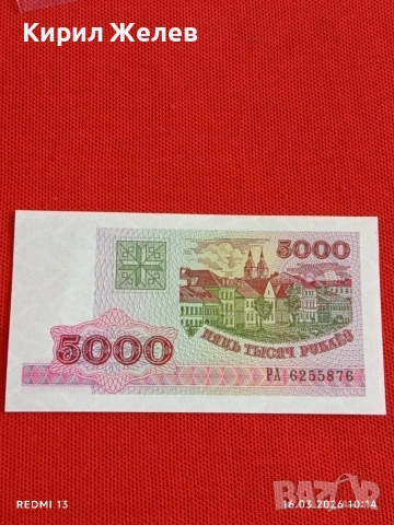 Банкнота БЕЛАРУС много красива перфектно състояние непрегъвана за КОЛЕКЦИЯ ДЕКОРАЦИЯ 54148, снимка 3 - Нумизматика и бонистика - 53855045