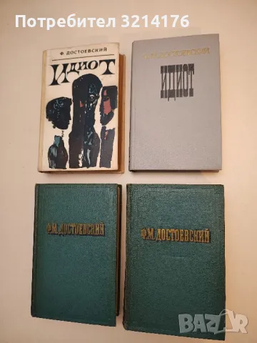 Идиот - Фёдор Михайлович Достоевский (1981, Москва)