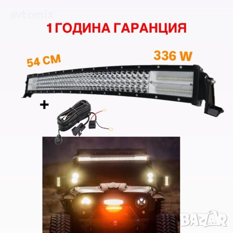 СУПЕР МОЩЕН Led Bar извит 54 СМ 336 W 7D 12V 24V
