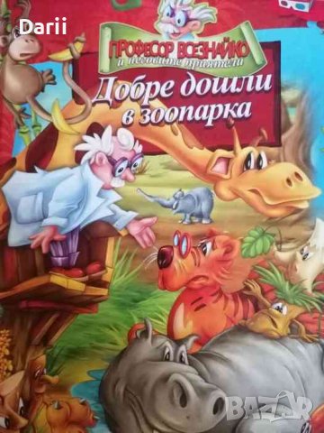Професор Всезнайко и неговите приятели: Добре дошли в зоопарка, снимка 1 - Детски книжки - 39903862