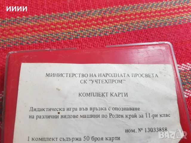 Карти за машини 50 бр, снимка 3 - Антикварни и старинни предмети - 53428045