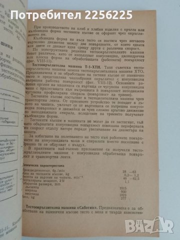 Технологично обзавеждане на предприятията за производство на хляб, хлебни и сладкарски изделия , снимка 7 - Специализирана литература - 51172113