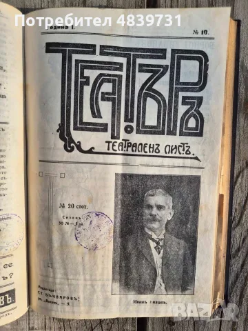 „Театъръ“ (Година I, 1911 г.) с уникален исторически провенанс от град Разград! 🔥, снимка 13 - История, политика и общество - 55736046