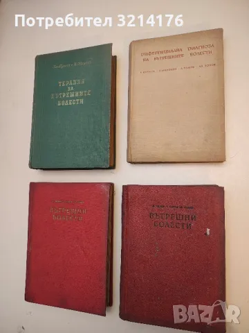 Диференциална диагноза на вътрешните болести - Б. Юруков, П. Миронов, Л. Томов, Ал. Попов