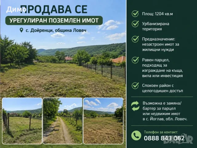Парцел УПИ 1204 кв.м в с. Дойренци, община Ловеч - жилищно строителство