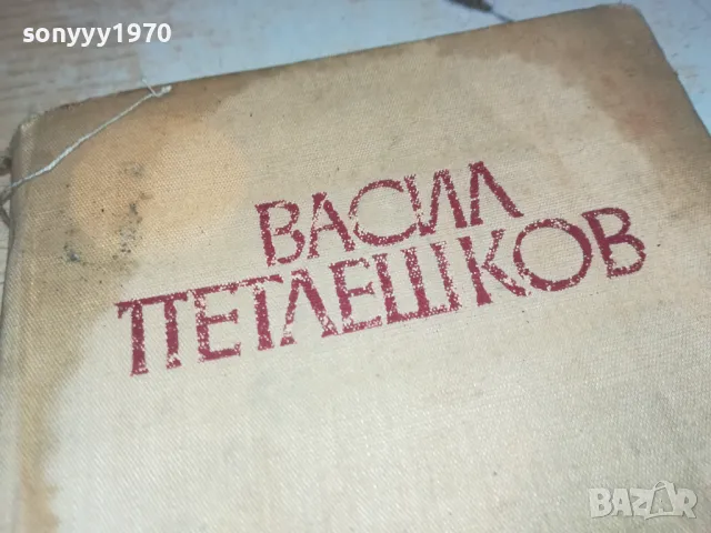 ВАСИЛ ПЕТЛЕШКОВ-КНИГА 1812241000, снимка 2 - Художествена литература - 48387427