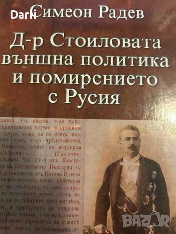 Д-р Стоиловата външна политика и помирението с Русия