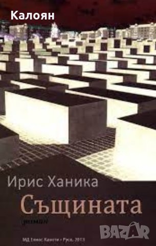 Ирис Ханика - Същината (2013)