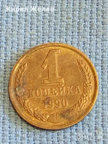 Стара монета 1 копейка 1990г. СССР рядка за КОЛЕКЦИЯ ДЕКОРАЦИЯ 38967