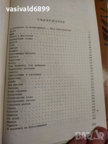 Джон Фаулз - Даниъл Мартин , снимка 8 - Художествена литература - 36156532