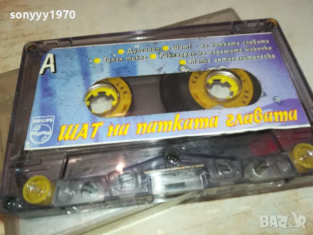ШАТ НА ПАТКАТА ГЛАВАТА-ОРИГИНАЛНА КАСЕТА 2801251404, снимка 3 - Аудио касети - 48863967