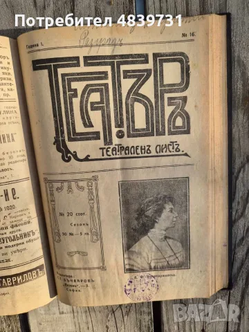„Театъръ“ (Година I, 1911 г.) с уникален исторически провенанс от град Разград! 🔥, снимка 17 - История, политика и общество - 55736046