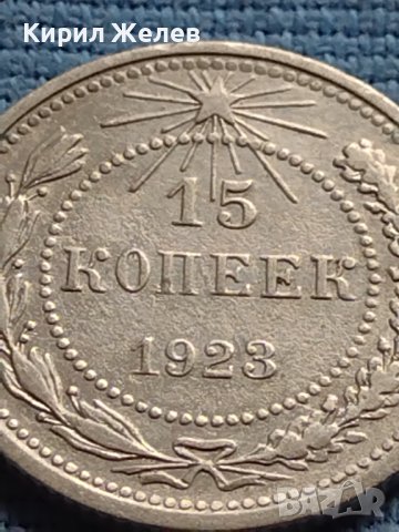 Сребърна монета 15 копейки 1923г. СФСР за КОЛЕКЦИОНЕРИ 18046, снимка 3 - Нумизматика и бонистика - 42652563