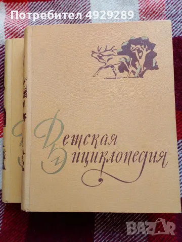 Детская енциклопедия 2 и 4 том. , снимка 2 - Чуждоезична литература - 56020329