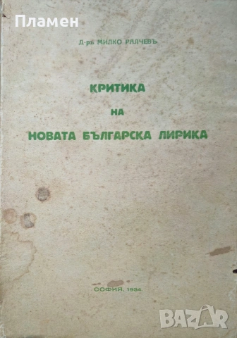 Критика на новата българска лирика Милко Ралчевъ /1934/