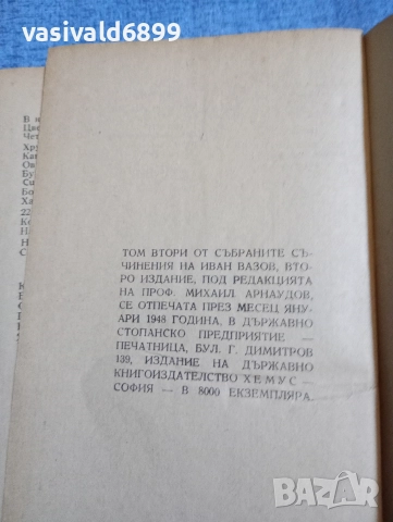Иван Вазов - избрано том 2 , снимка 10 - Българска литература - 52685542