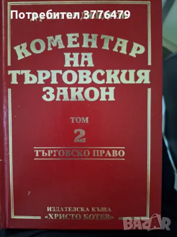Коментар на търговския закон,д-р Петър Джидров, снимка 3 - Специализирана литература - 47418602