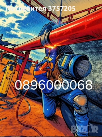 Заварчик тръби парно 