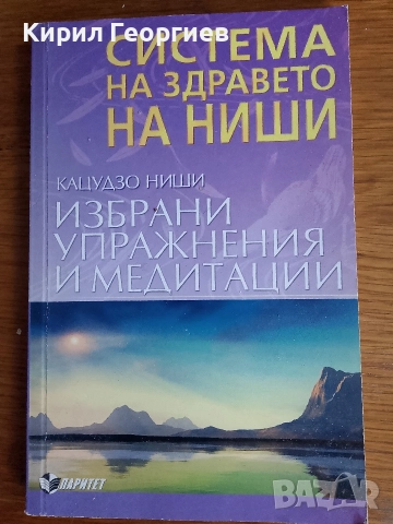 Система на здравето на Ниши Избрани упражнения медитации