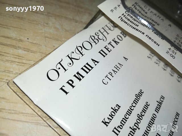 ГРИША ПЕТКОВ ОТКРОВЕНИЕ-ОРИГИНАЛНА КАСЕТА 1406231416, снимка 8 - Аудио касети - 41163550