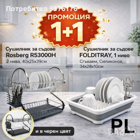 Комплект сушилник за съдове 