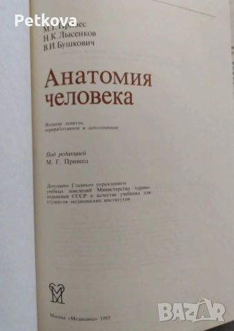 Анатомия человека, снимка 3 - Специализирана литература - 51497632