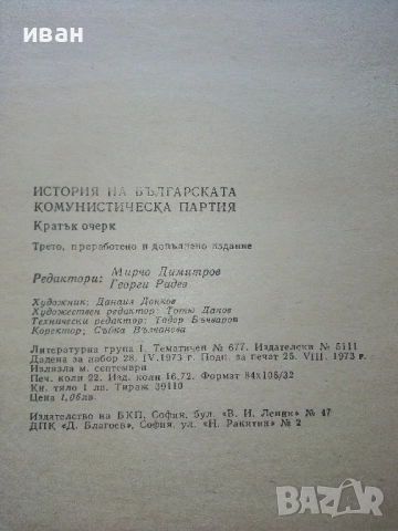 История на Българската комунистическа партия - Кратък очерк - 1973г., снимка 3 - Други - 52414073