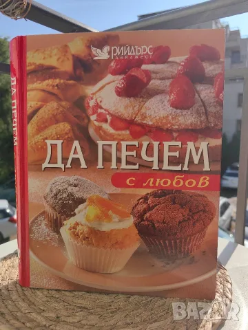 Книга "Да печем с любов" 