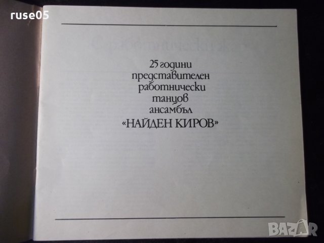 Книга "25 г. Представ.работн.танцов ансамбъл Н.Киров"-36стр., снимка 2 - Специализирана литература - 35695532