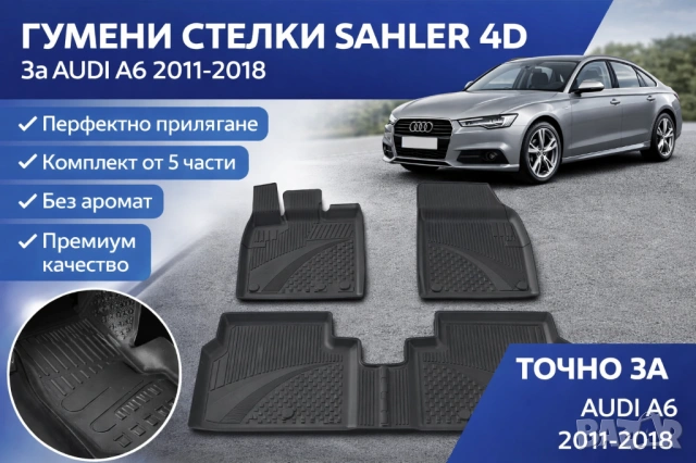 ГУМЕНИ СТЕЛКИ SAHLER 4D AUDI A6 2011–2018