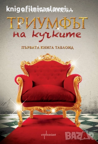 Венета Райкова - Триумфът на кучките (2016)