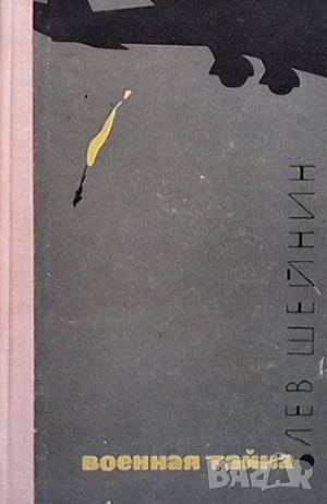 Военная тайна