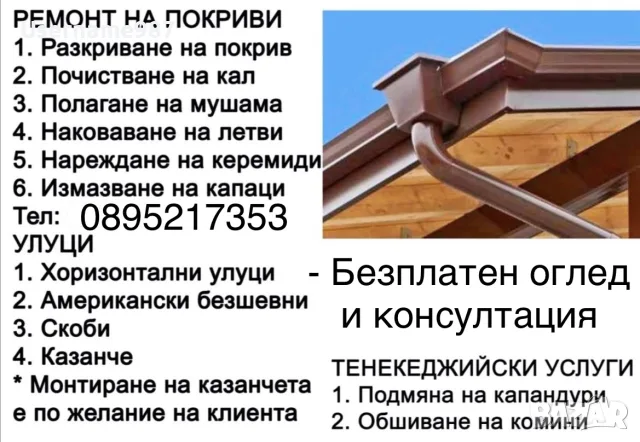 Ремонт на покриви - изграждане на нов покрив, претърсване, безшевни улуци, хидроизолация , снимка 4 - Ремонти на покриви - 55945688