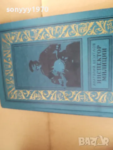 ИНСПЕКТОР МИЛИЦИИ 2701250711, снимка 3 - Художествена литература - 48842636